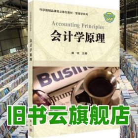 科学版精品课程立体化教材·管理学系列：会计学原理