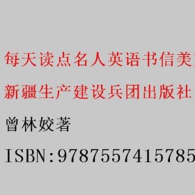 【经典英语学习书】每天读点名人英语书信美文（英汉对照+单词注释+语法解析+名言警句）