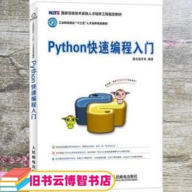 Python快速编程入门