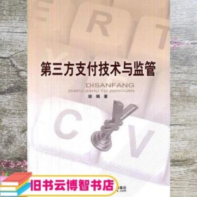 第三方支付技术与监督