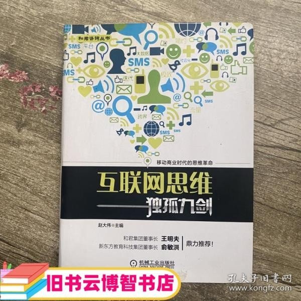 互联网思维独孤九剑：移动互联时代的思维革命