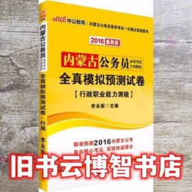 中公2018内蒙古公务员录用考试专用教材全真模拟预测试卷行政职业能力测验 李永新 人民日报出版社 9787511507648