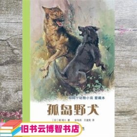 孤岛野犬：椋鸠十动物小说-爱藏本