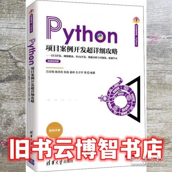 Python项目案例开发超详细攻略——GUI开发、网络爬虫、Web开发、数据分析与可视化、机器学习