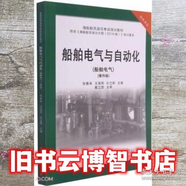 船舶电气与自动化(轮机专业船舶电气操作级海船船员适任考试培训教材)