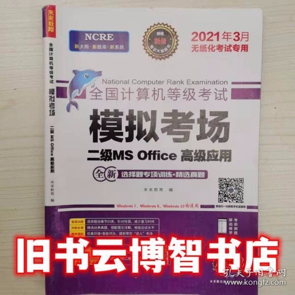 未来教育2021年9月全国计算机等级考试二级MS Office上机考试题库+模拟考场计算机2级高级应用真考题库试卷（套装共2册）