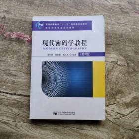 现代密码学教程（第2版）/普通高等教育“十一五”国家级规划教材·信息安全专业系列教材