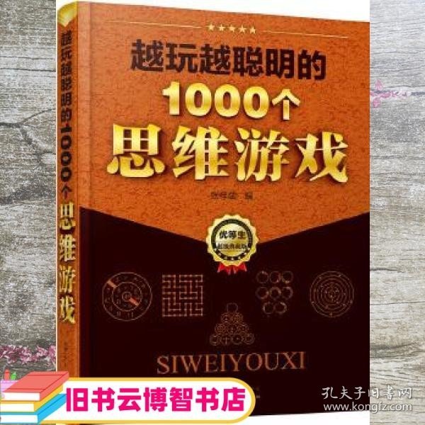 越玩越聪明的1000个思维游戏