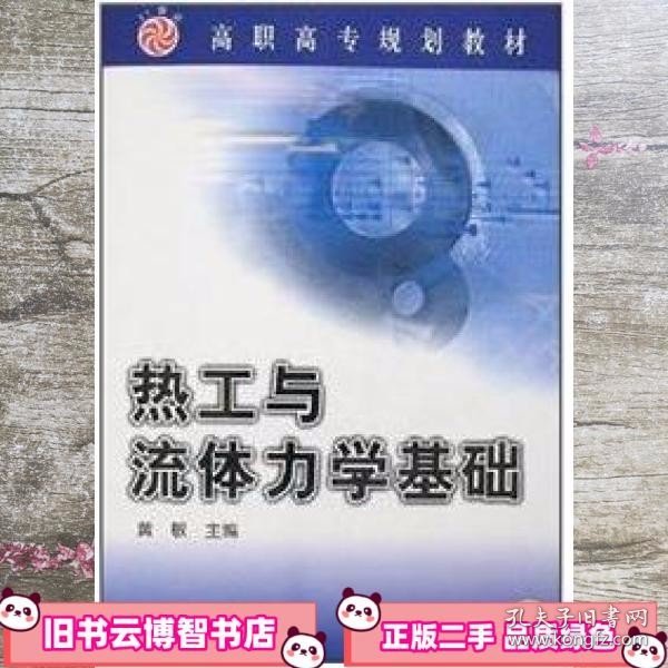 高职高专规划教材：热工与流体力学基础