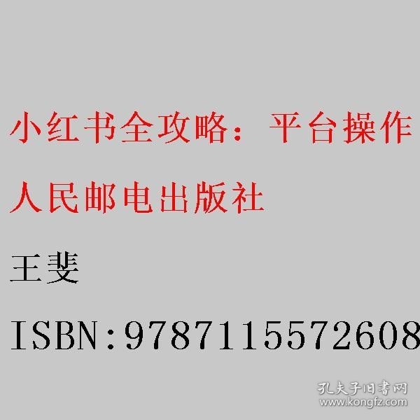 小红书全攻略：平台操作＋内容创作＋直播转化＋运营推广