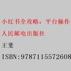 小红书全攻略：平台操作＋内容创作＋直播转化＋运营推广