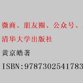 微商、朋友圈、公众号、小程序、自媒体、自明星营销全攻略（第2版全彩印刷） 黄京皓著 清华大学出版社 9787302541783