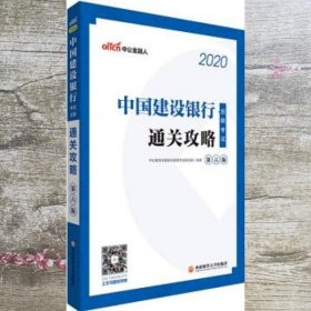 中公教育2020中国建设银行招聘考试教材：通关攻略