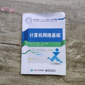 计算机网络基础 薛涛 电子工业出版社 9787121255120