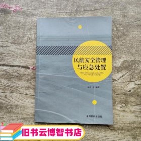 民航安全管理与应急处置