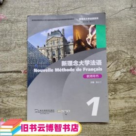 新理念大学法语（教师用书1）/新理念大学法语系列