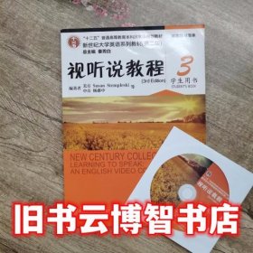 新世纪大学英语系列教材（第二版）：视听说教程3