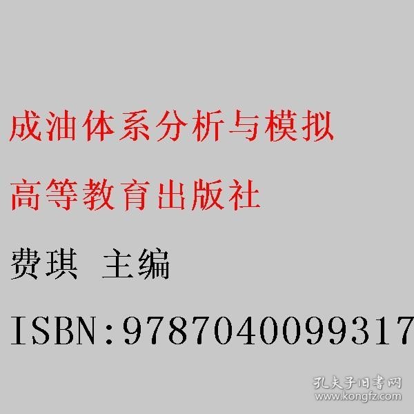 成油体系分析与模拟