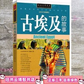 话说世界历史-古埃及的故事-青少年彩图版（最著名的人类文明发祥地之一，金字塔、木乃伊、象形文字，一个神奇的国度）