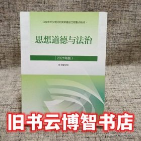 思想道德与法治2021大学高等教育出版社思想道德与法治辅导用书思想道德修养与法律基础2021年版