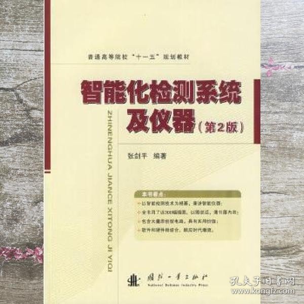 智能化检测系统及仪器 张剑平 国防工业出版社 9787118064520