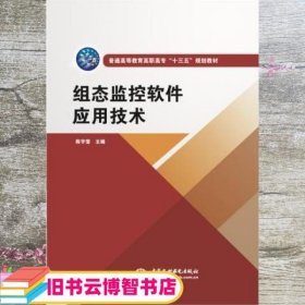 组态监控软件应用技术（普通高等教育高职高专“十三五”规划教材）