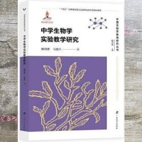 中学生物学实验教学研究 /中国生物学教育研究丛书