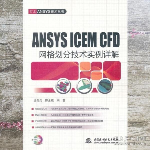 ANSYS ICEM CFD 网格划分技术实例详解