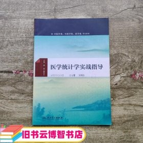 医学统计学实战指导(配增值)