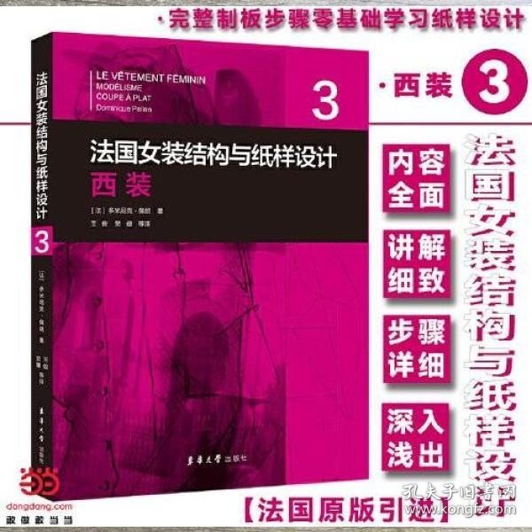 法国女装结构与纸样设计 3 西装 （法国原版引进）【法】多米尼克·佩朗 ①女服－西服－服装结构－结构设计②女服－西服－纸样设计