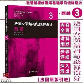 法国女装结构与纸样设计 3 西装 （法国原版引进）【法】多米尼克·佩朗 ①女服－西服－服装结构－结构设计②女服－西服－纸样设计