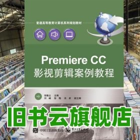 Premiere Pro CC影视剪辑案例教程 胡垂立 电子工业出版社9787121268229