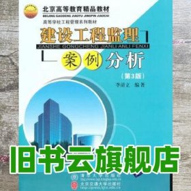 高等学校工程管理系列教材：建设工程监理案例分析（第3版）