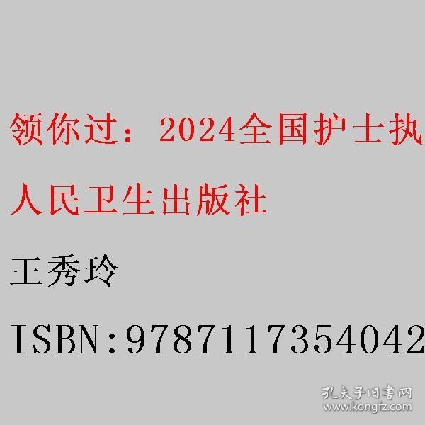 领你过：2024全国护士执业资格考试 同步考题（配增值）2024年新版护士考试