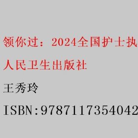 领你过：2024全国护士执业资格考试 同步考题（配增值）2024年新版护士考试