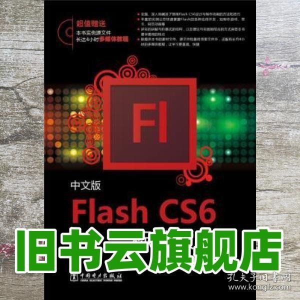 Flash CS6标准教程（中文版）