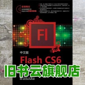 Flash CS6标准教程（中文版）