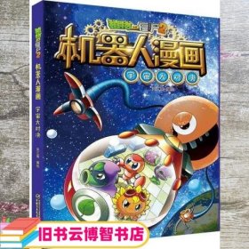 植物大战僵尸2机器人漫画?宇宙大对决 6-14岁 笑江南 编绘 中国少年儿童出版社 9787514849646