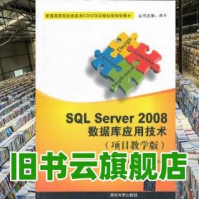 SQL Server 2008数据库应用技术 梁爽 清华大学出版社9787302336099