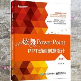 炫舞PowerPoint：PPT动画创意设计（第3版）