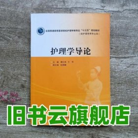 护理学导论 唐红英 王萍 中国医药科技出版社9787506782449