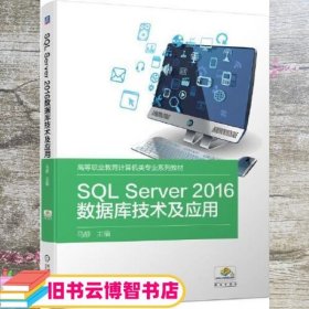 SQL Server2016数据库技术及应用