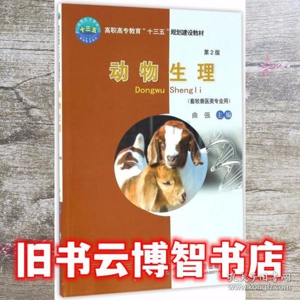 动物生理 第二版第2版 曲强 中国农业大学出版社 9787565517037