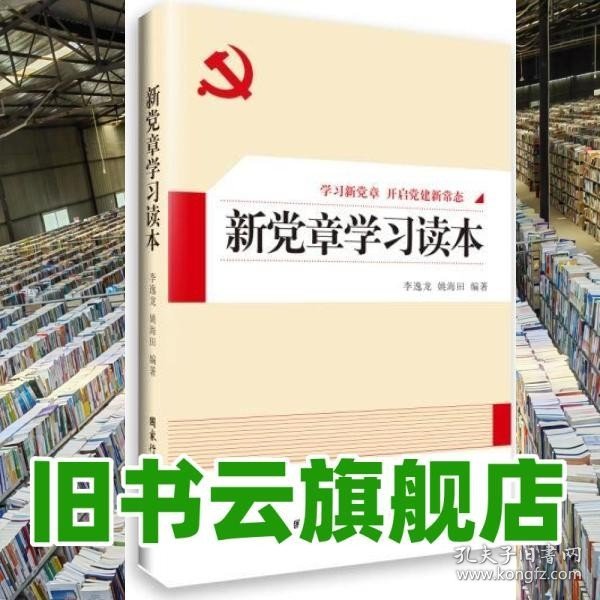 新党章学习读本