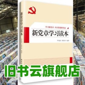 新党章学习读本