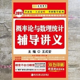 金榜图书·2015李永乐、王式安唯一考研数学系列：概率论与数理统计辅导讲义