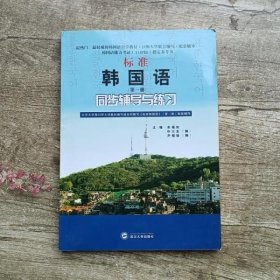 标准韩国语（第二册）：北京大学等25所大学教材编写组共同编写《标准韩国语》（第二册）配套辅导