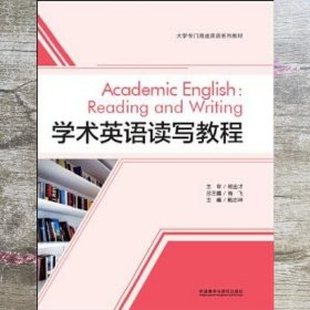 学术英语读写教程 鲍志坤 外语教学与研究出版社 9787513592529