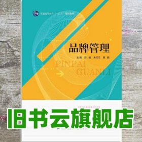 品牌管理  陈娟 朱闪闪 黄鹏 电子科技大学出版社 9787564758554