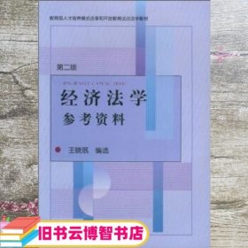 经济法学参考资料（第2版）